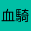 血騎士