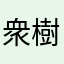 衆樹