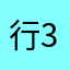 行@34