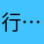 行……吧