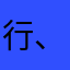 行、好