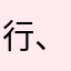 行、我0