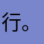 行。🥰