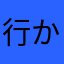行かないで諭吉と栄一！！