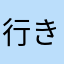 行きずり１２９０
