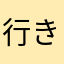 行きたい場所がある