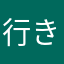 行きは生