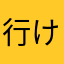 行けず
