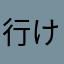 行けますよ