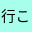 行こうぜ！