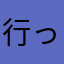 行ってみ隊