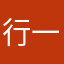 行一下行吗