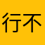 行不改名坐不改姓我叫