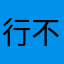 行不改名，坐不改姓