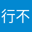行不行了给了点面子