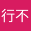 行不行低开森