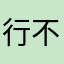 行不行你吧