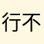 行不行啊这不比你快