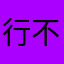 行不行啊，行