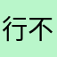 行不行12