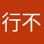 行不行hhh