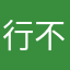 行不123213