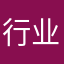 行业难