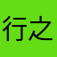 行之不易