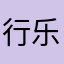 行乐0826