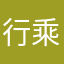 行乘可人