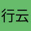 行云流水慧慧