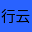 行云空