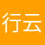 行云（我只是社恐不是高冷）
