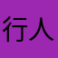 行人亥