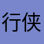 行侠天售