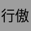 行傲