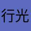 行光合作用的魚
