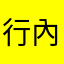 行內人2222013
