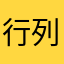 行列使用很好用