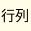 行列2時間超