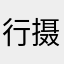 行动上-摄氏度