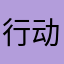 行动代号331