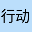 行动吧xdb