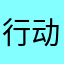 行动家韩炳森韩新