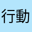 行動原理矛盾人間