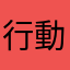 行動吉米
