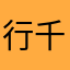 行千里致广大