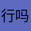 行吗不想