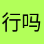 行吗媳妇