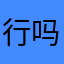 行吗？？？？王帅